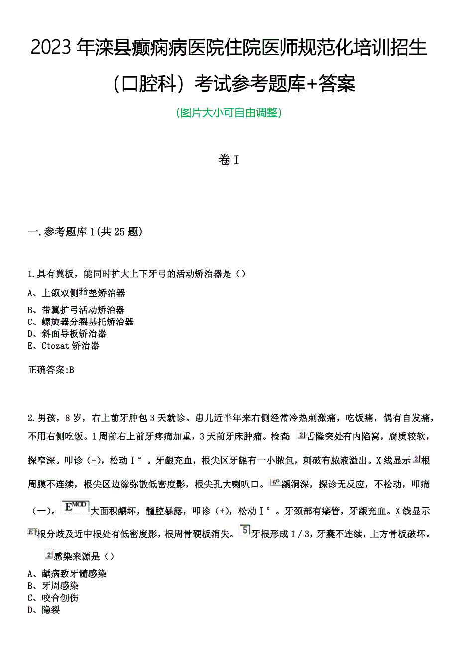 2023年滦县癫痫病医院住院医师规范化培训招生（口腔科）考试参考题库+答案_第1页