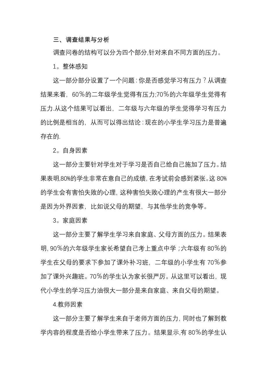 小学生学习压力来源调查报告_第2页