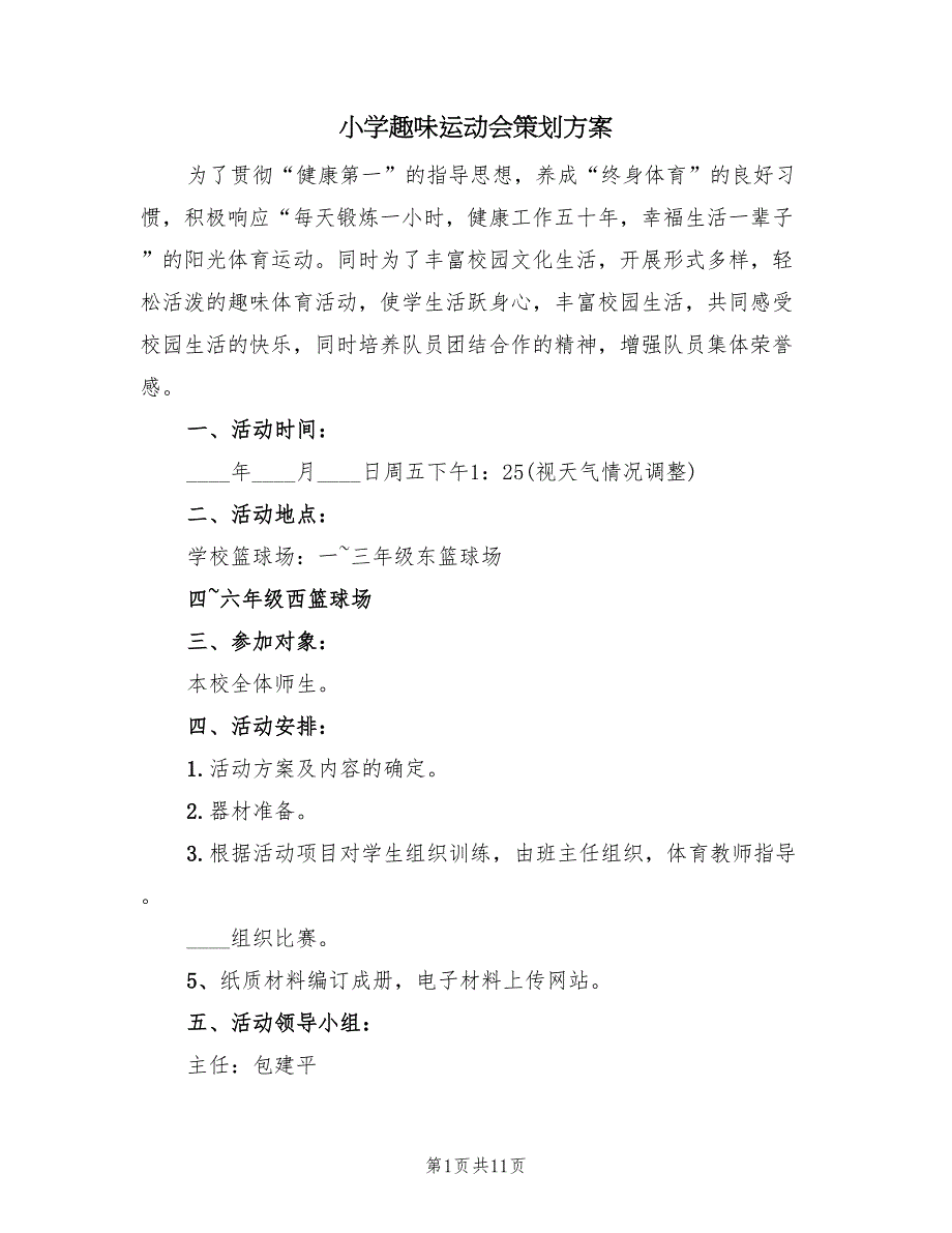 小学趣味运动会策划方案（3篇）_第1页