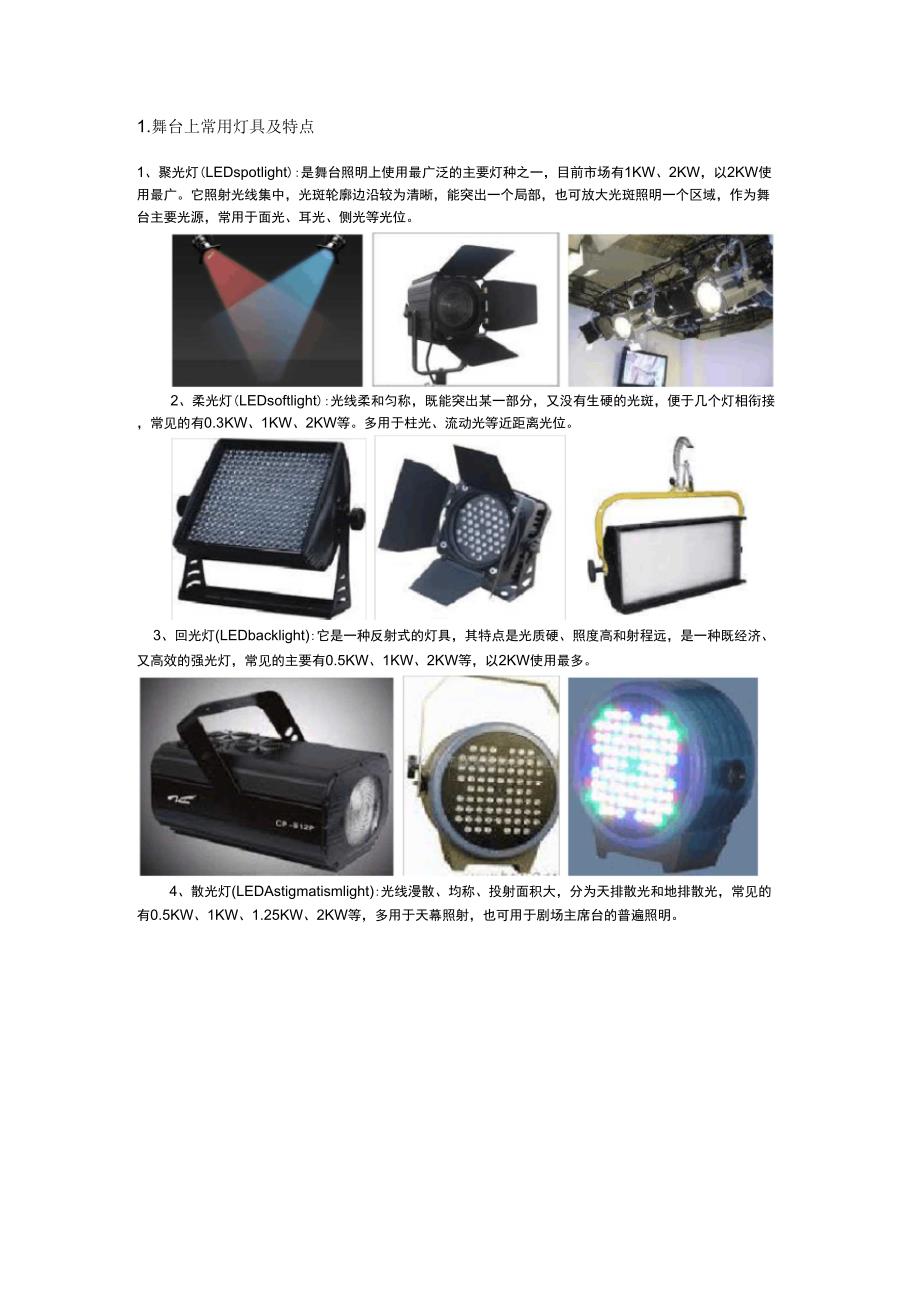 舞台上常用的灯具_第1页