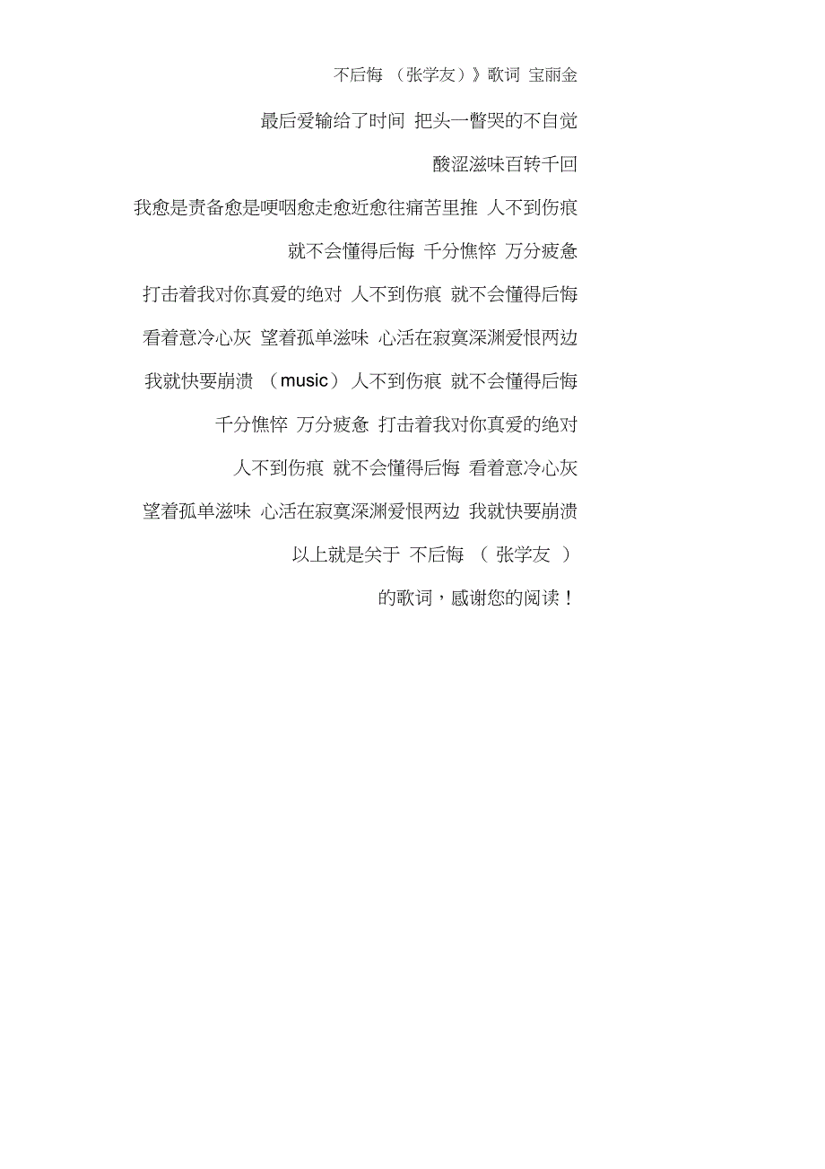 《不后悔(张学友)》歌词宝丽金_第2页