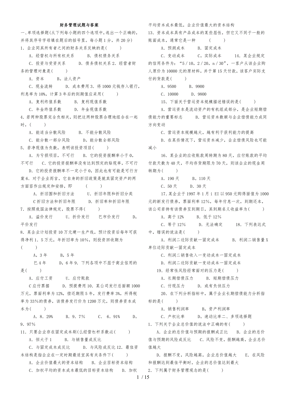 财务管理试题与答案解析_第1页