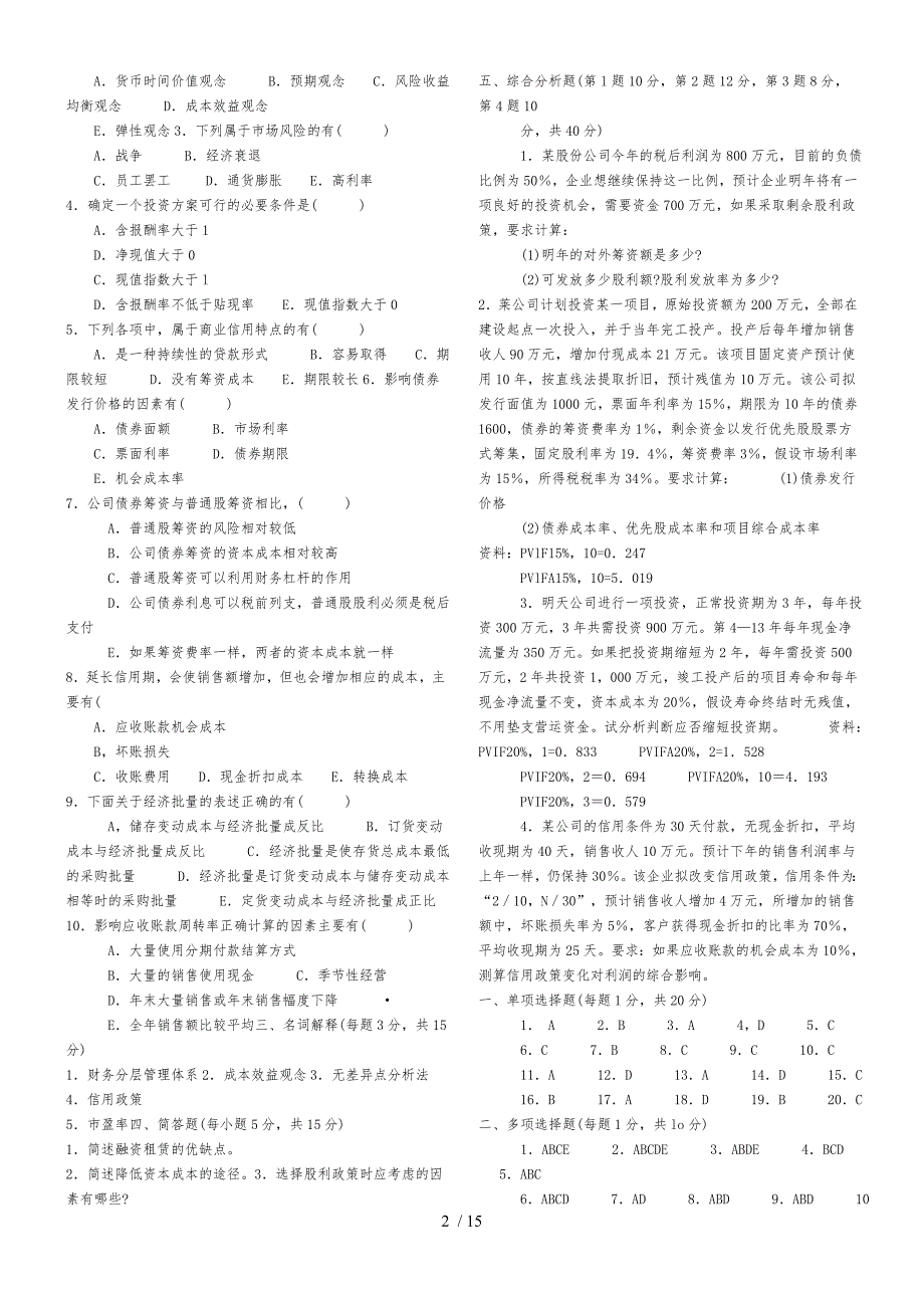 财务管理试题与答案解析_第2页