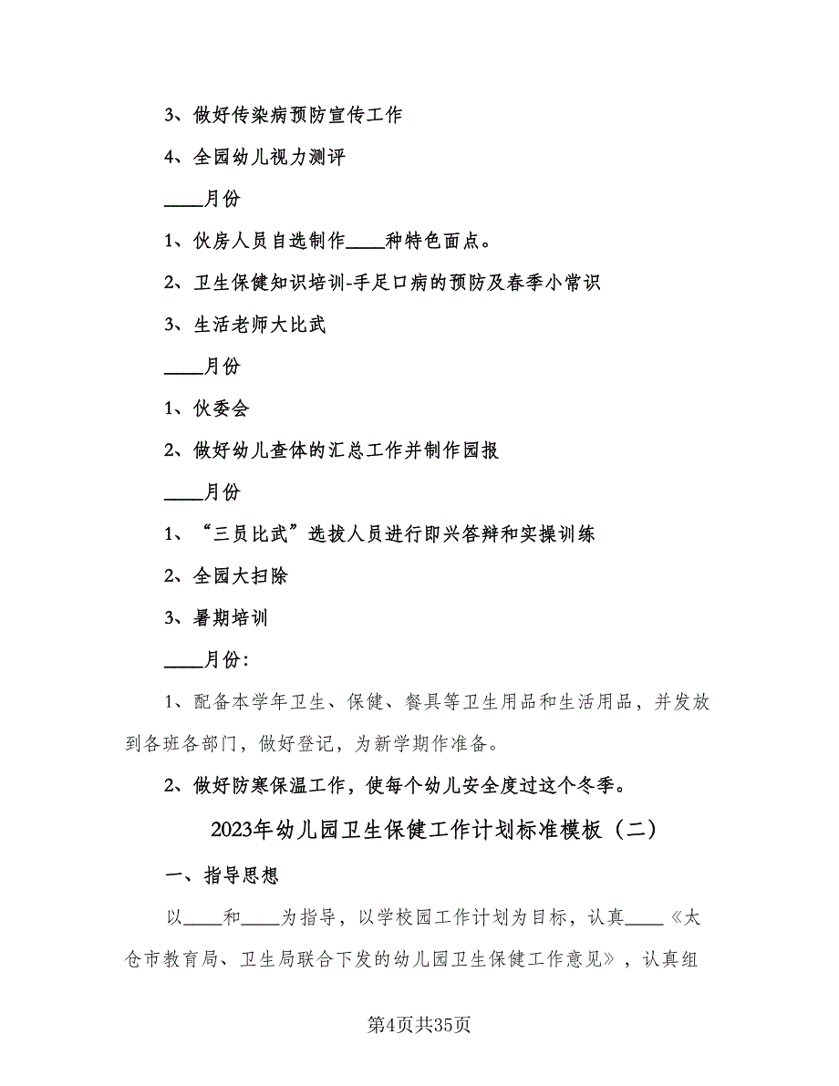 2023年幼儿园卫生保健工作计划标准模板（9篇）.doc_第4页