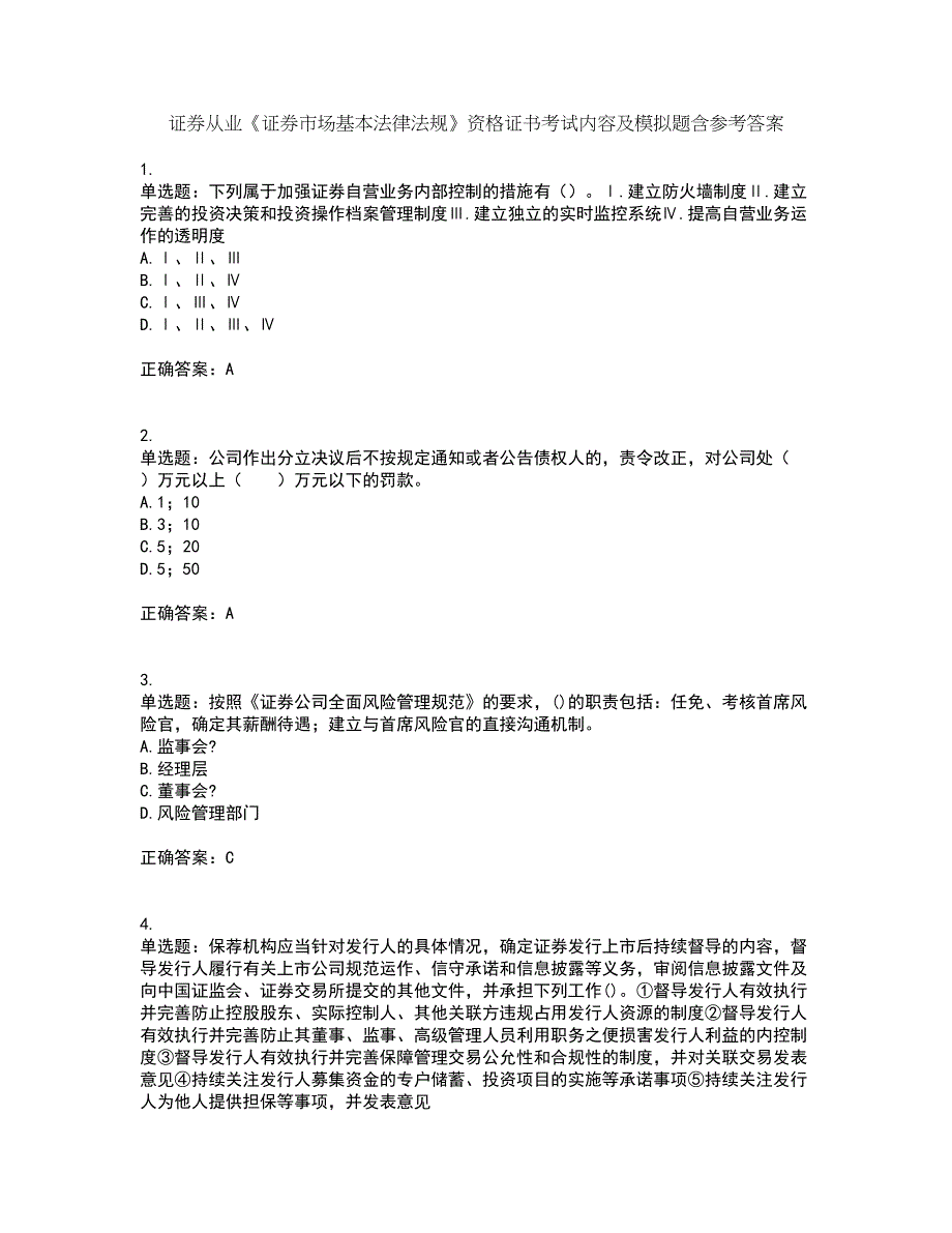 证券从业《证券市场基本法律法规》资格证书考试内容及模拟题含参考答案84_第1页