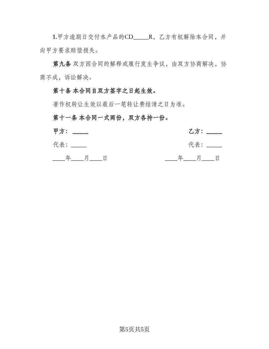 著作权转让协议书模板（3篇）.doc_第5页