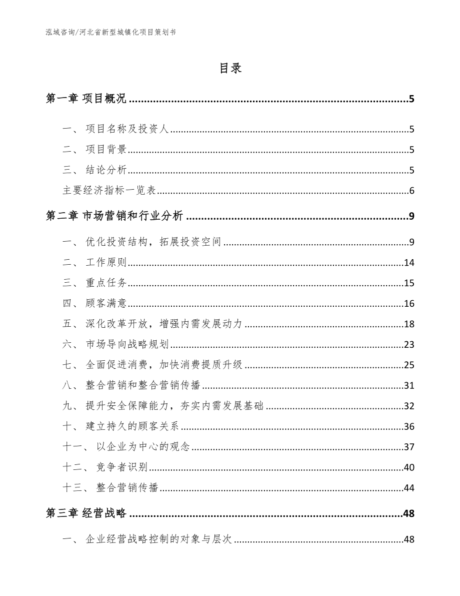 河北省新型城镇化项目策划书_范文参考_第1页