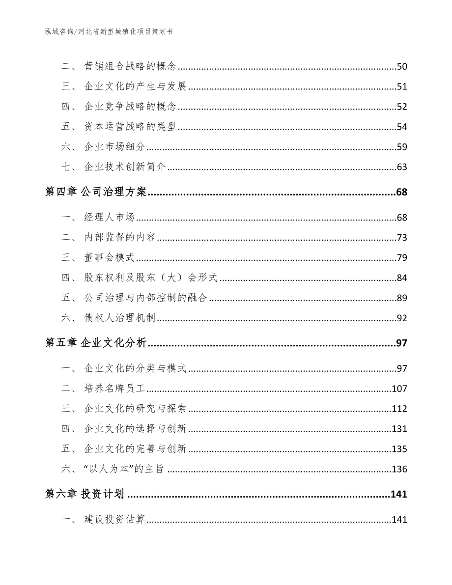 河北省新型城镇化项目策划书_范文参考_第2页