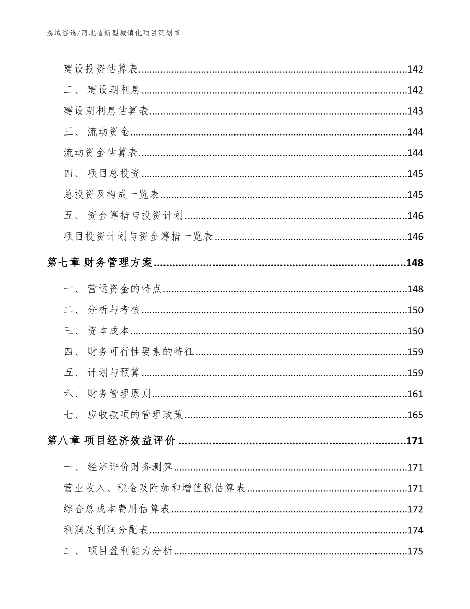 河北省新型城镇化项目策划书_范文参考_第3页