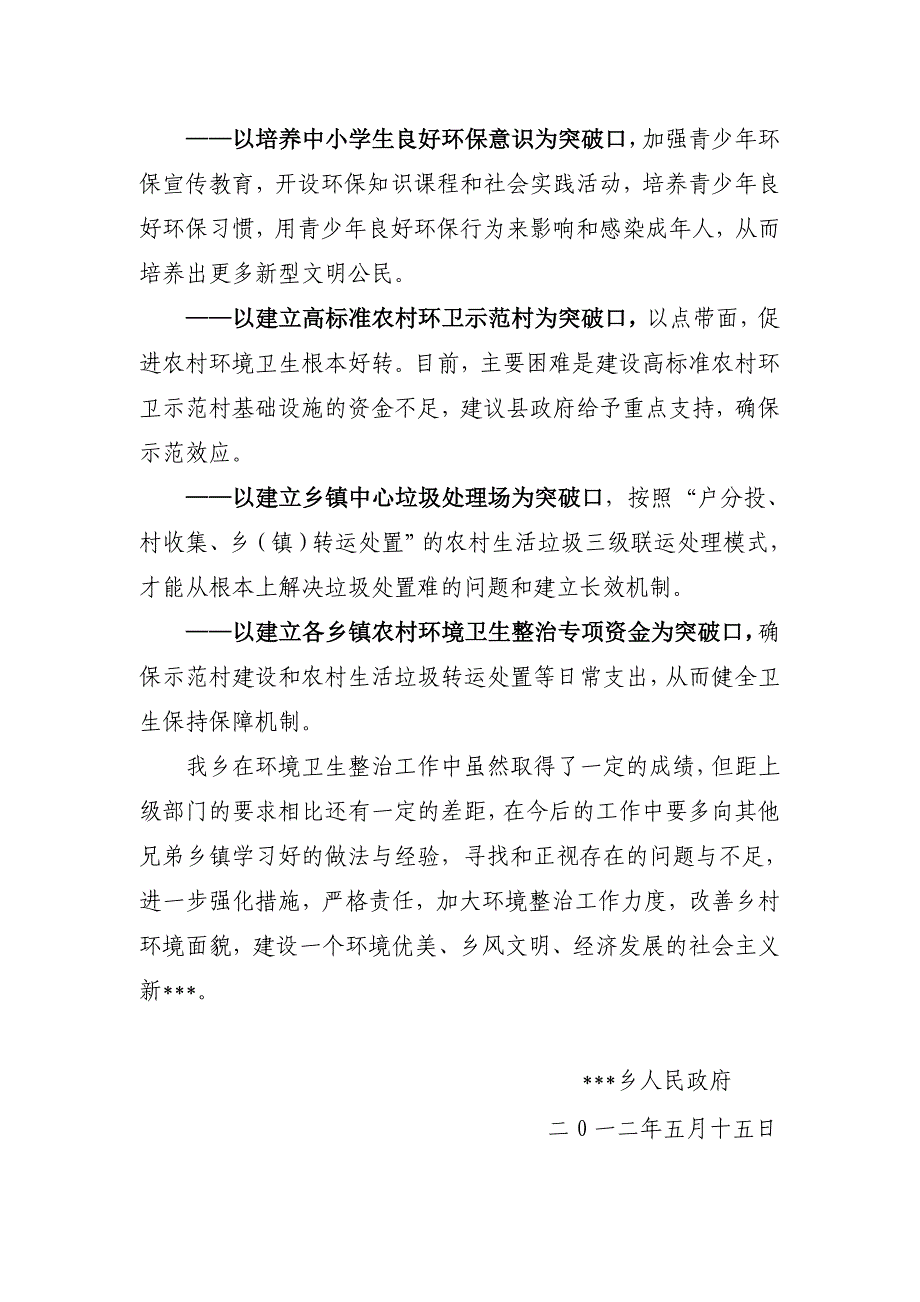 乡农村环境卫生整治汇报材料_第4页