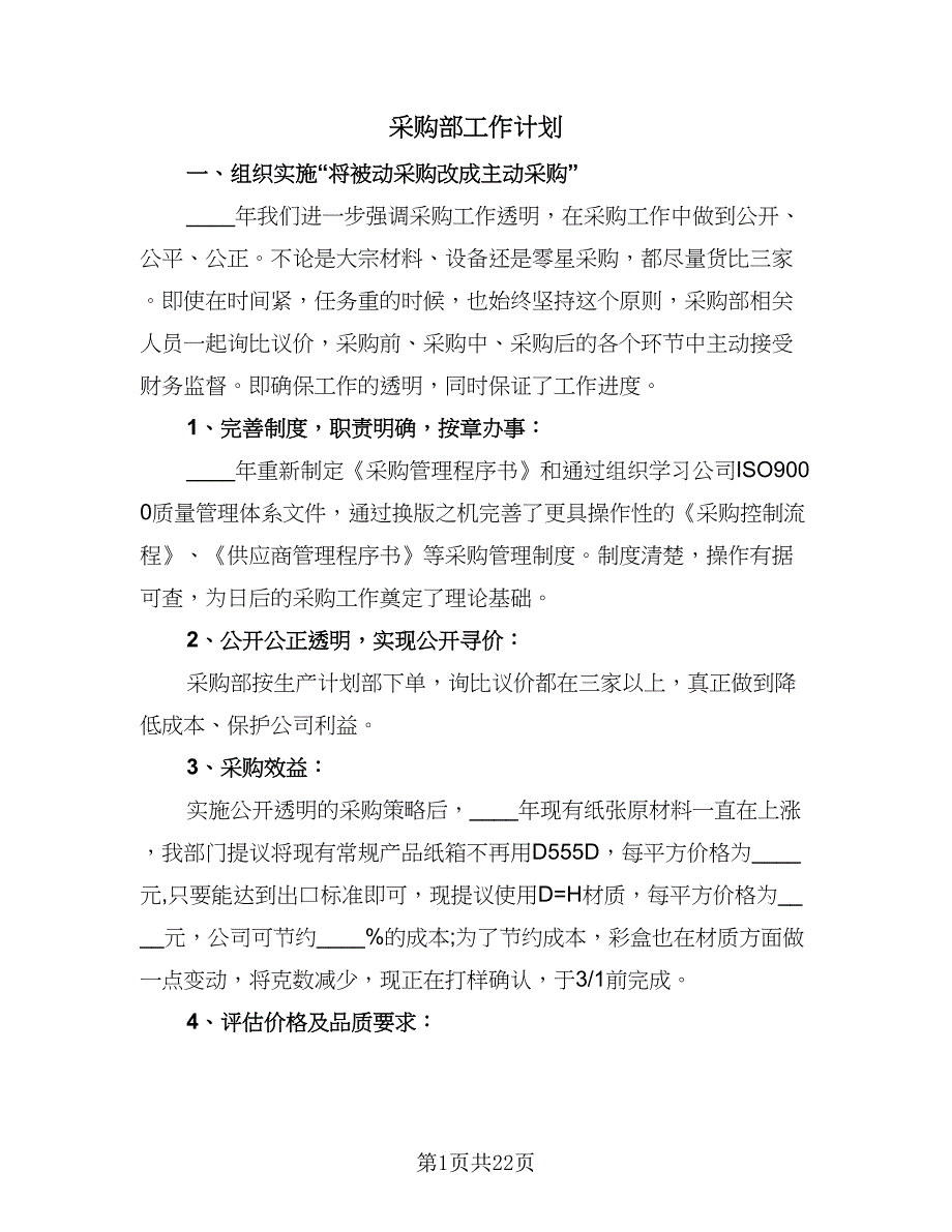 采购部工作计划（八篇）.doc_第1页