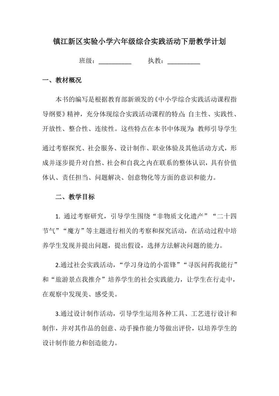 综合实践活动六下计划及教案_第1页
