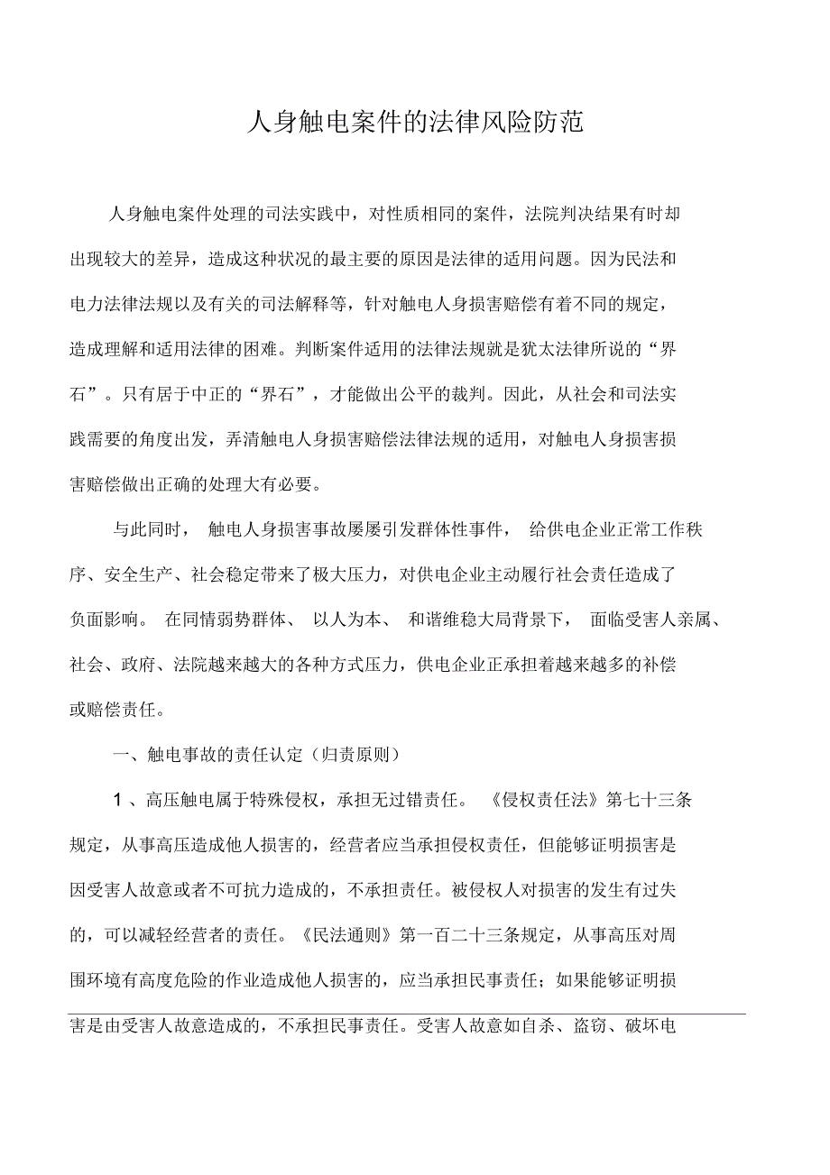 人身触电案件的法律风险防范解读_第1页