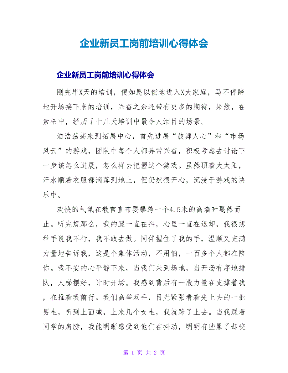 企业新员工岗前培训心得体会_1.doc_第1页