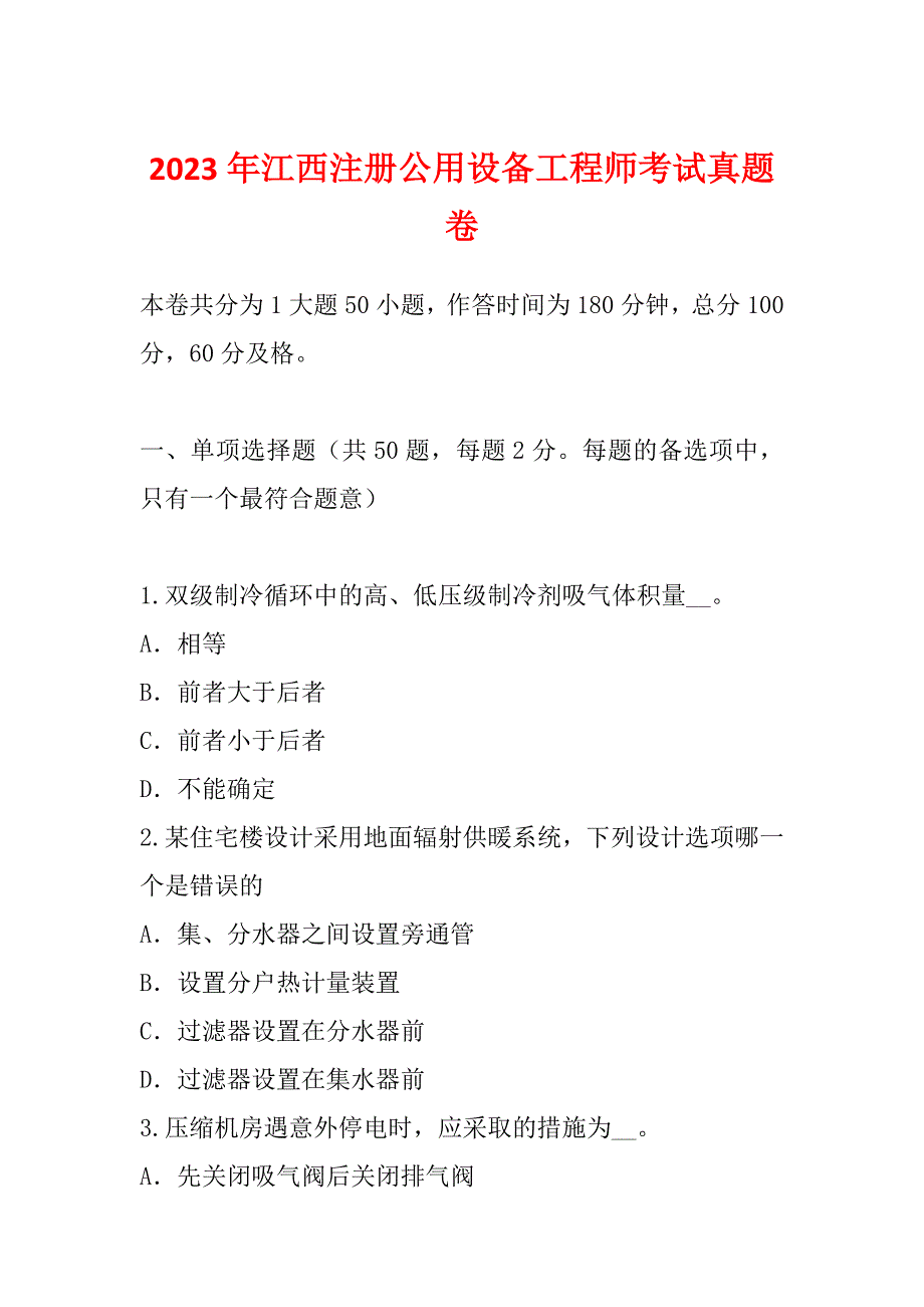 2023年江西注册公用设备工程师考试真题卷_第1页