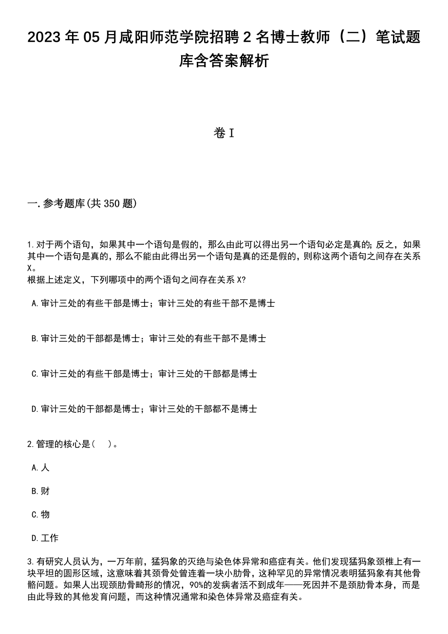 2023年05月咸阳师范学院招聘2名博士教师（二）笔试题库含答案解析_第1页