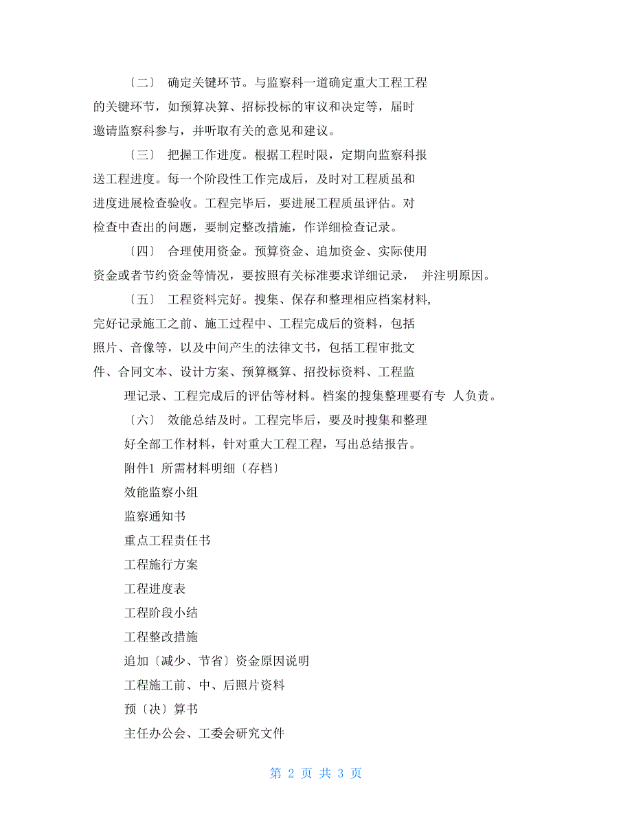 亚运村街道重大工程效能监察程序及相关科室工作任务说明_第2页