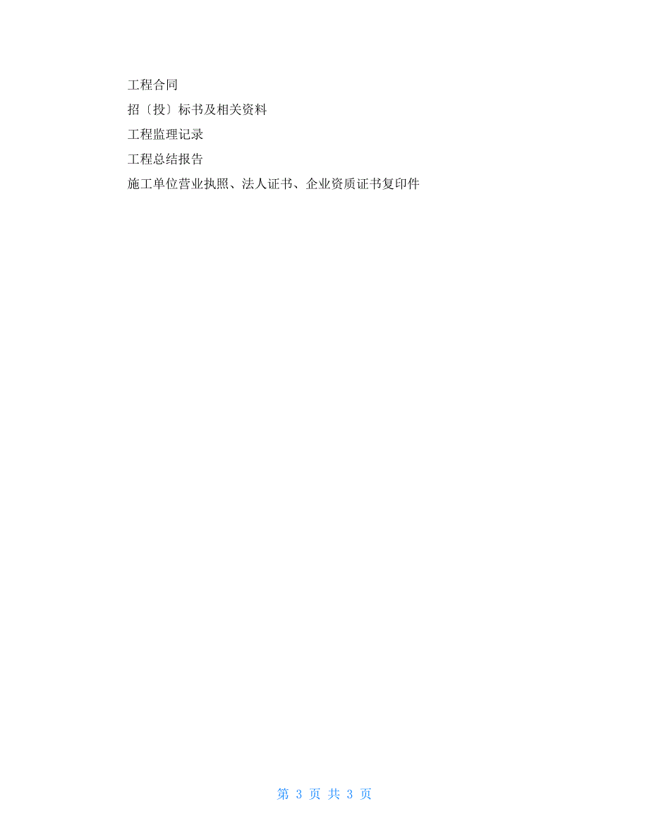 亚运村街道重大工程效能监察程序及相关科室工作任务说明_第3页