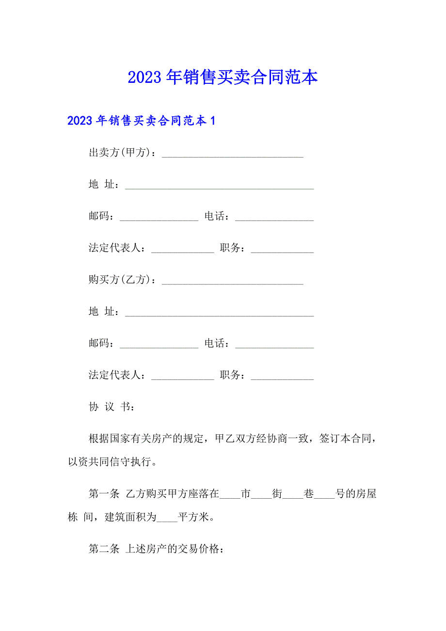 2023年销售买卖合同范本_第1页