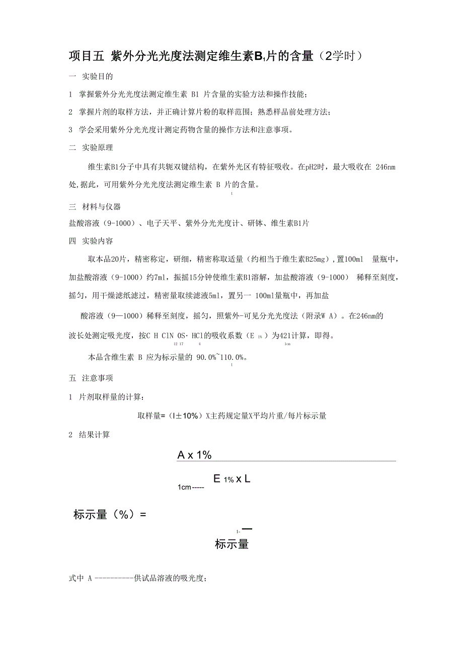 紫外分光光度法测定维生素B1片的含量_第1页