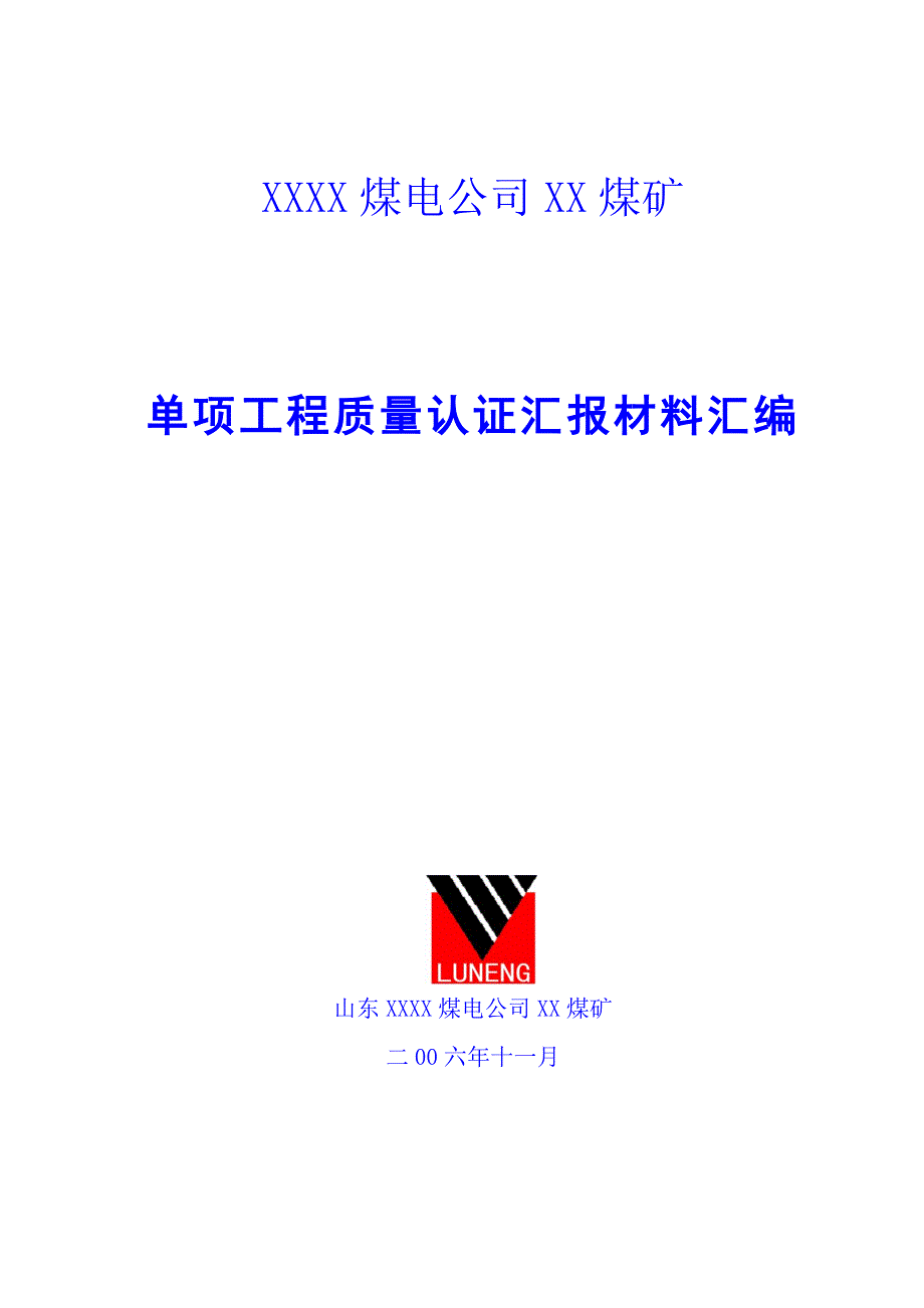 煤矿单项工程建设情况汇报_第1页