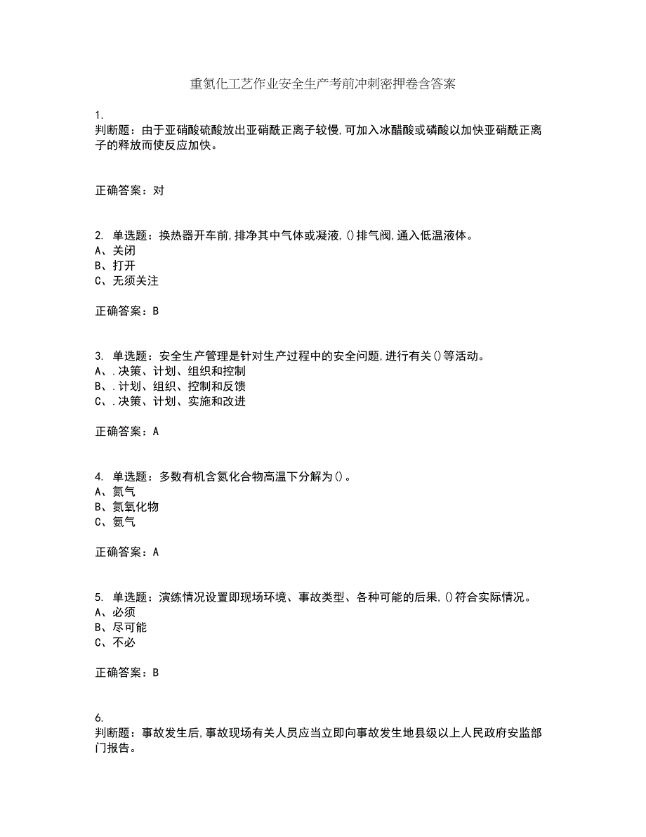 重氮化工艺作业安全生产考前冲刺密押卷含答案17_第1页