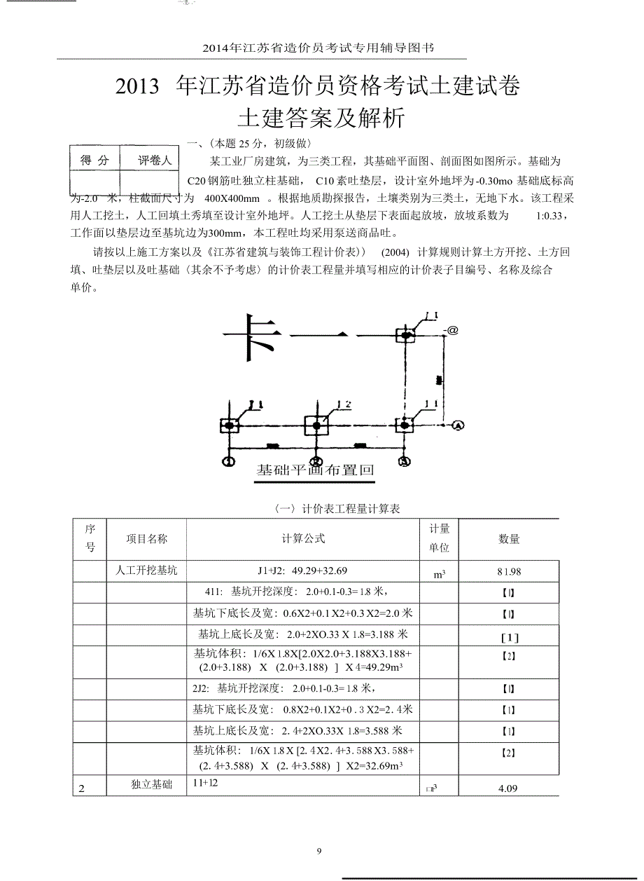 江苏省土建造价员真题及答案解析_第1页