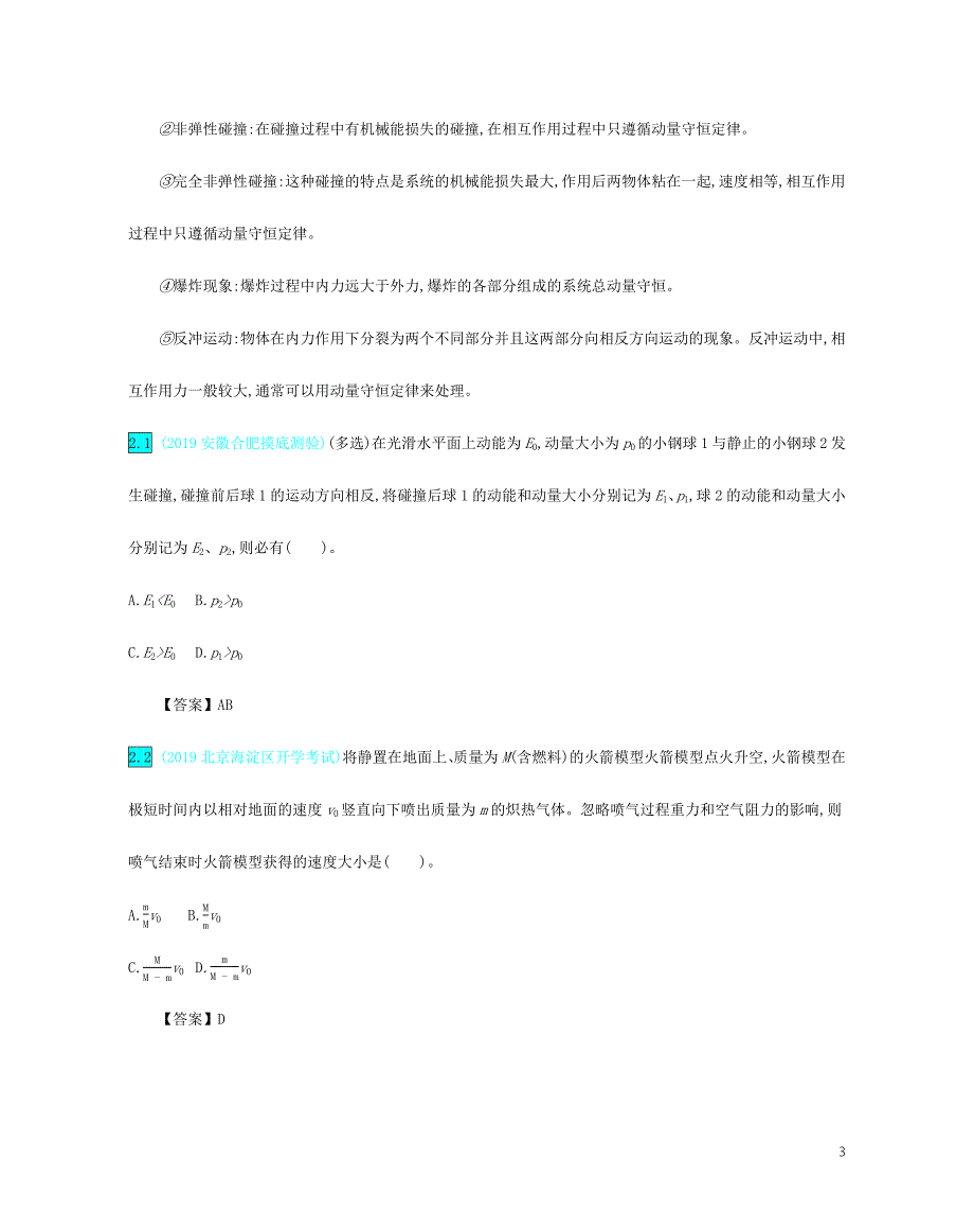 2020年高考物理一轮复习 第七单元 动量 第2讲 动量守恒定律练习（含解析）新人教版_第3页