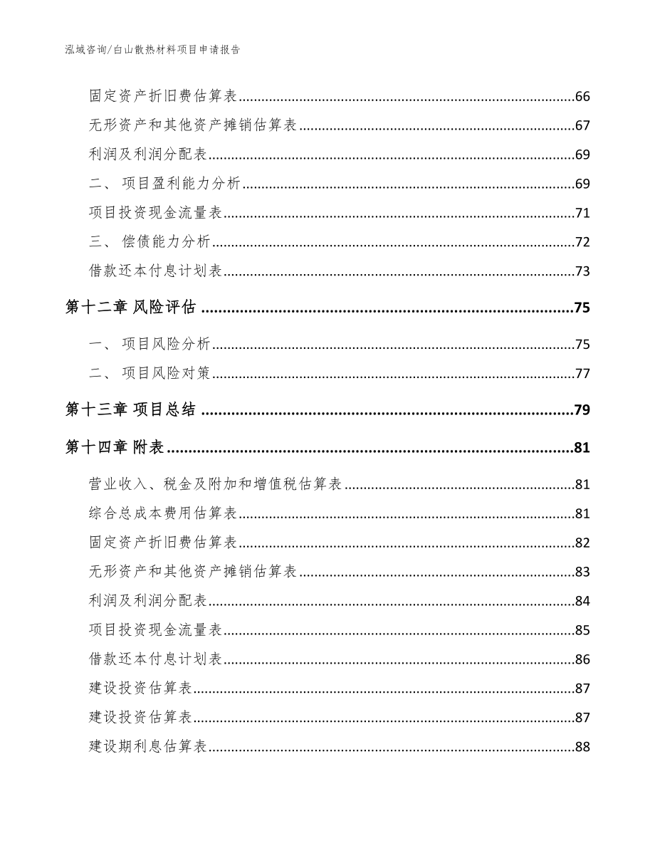 白山散热材料项目申请报告【范文】_第4页