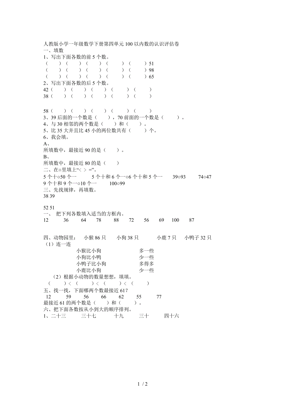 人教版小学一年级数学下册第四单元100以内数的认识评估卷_第1页