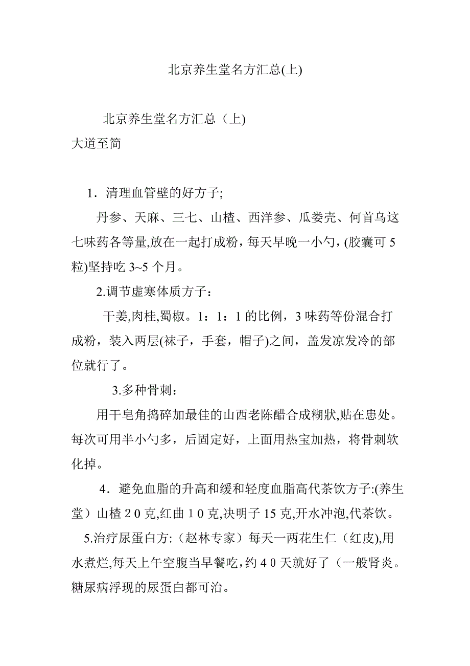 北京养生堂名方汇总_第1页