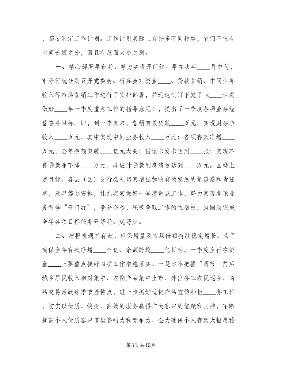 2023年初银行工作计划模板（4篇）_第3页