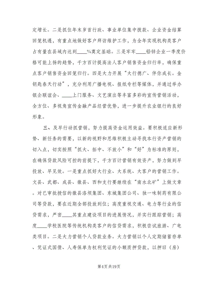 2023年初银行工作计划模板（4篇）_第4页