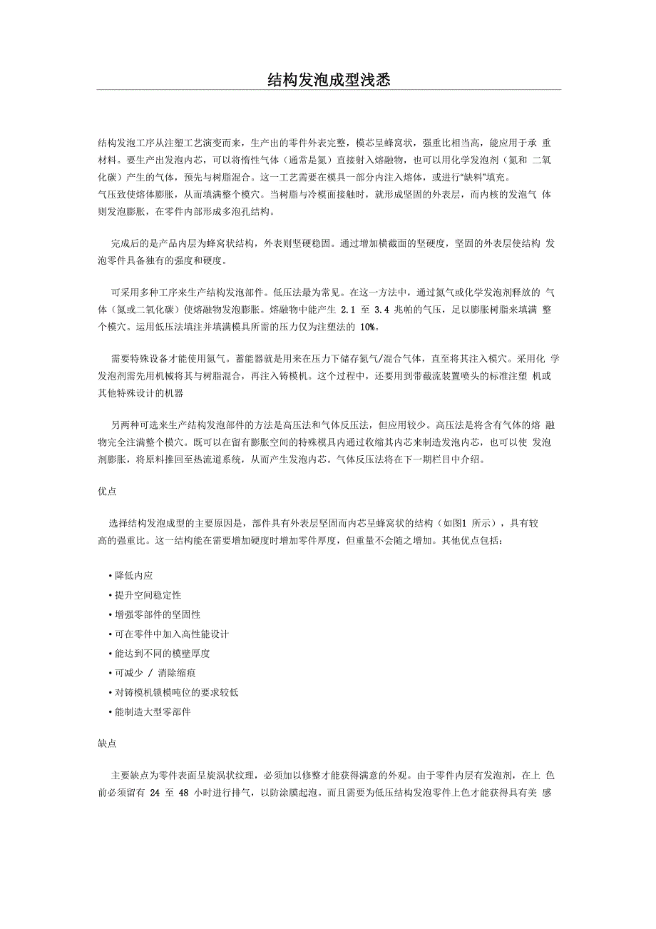 结构发泡成型浅悉_第1页