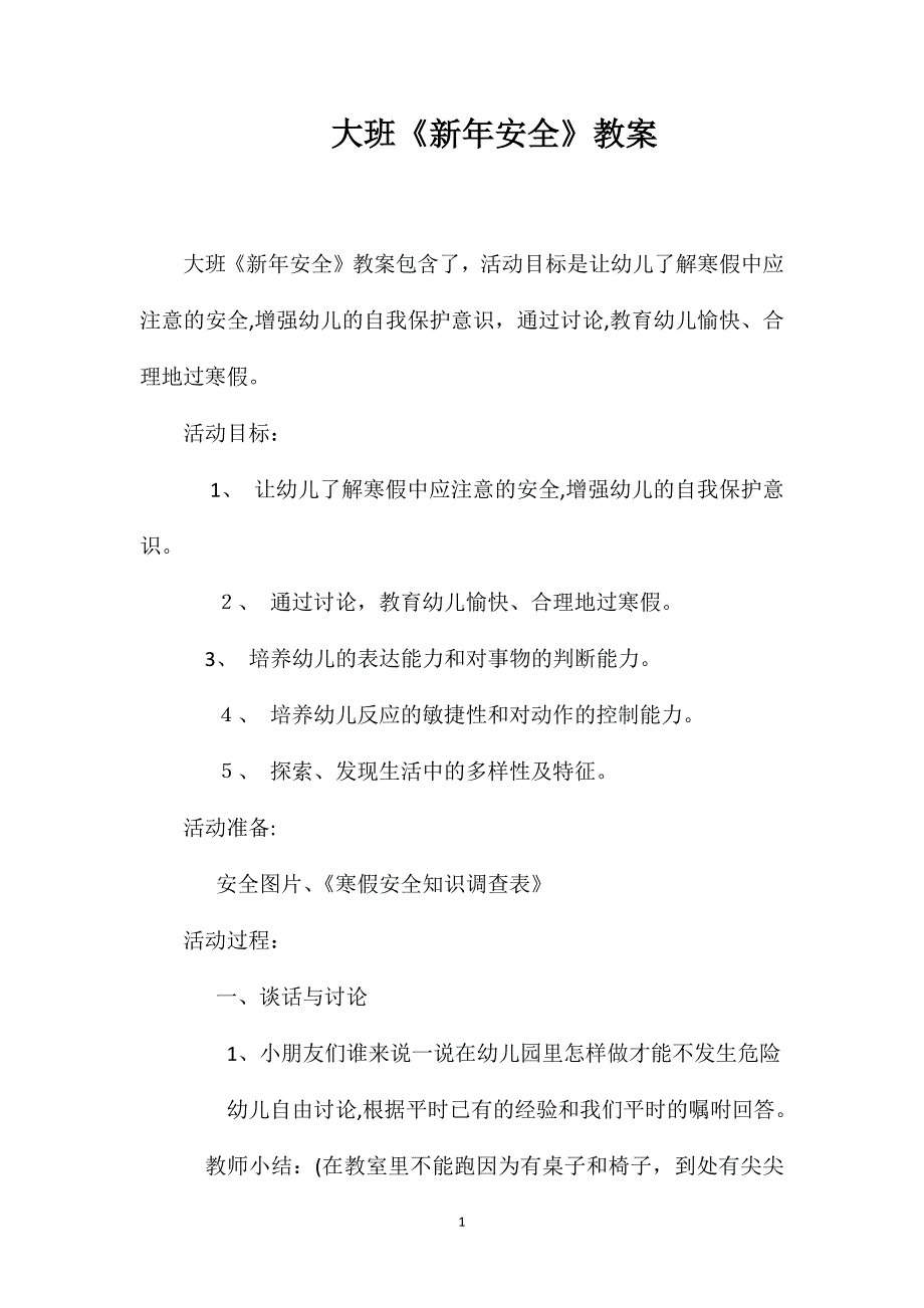 大班新年安全教案_第1页