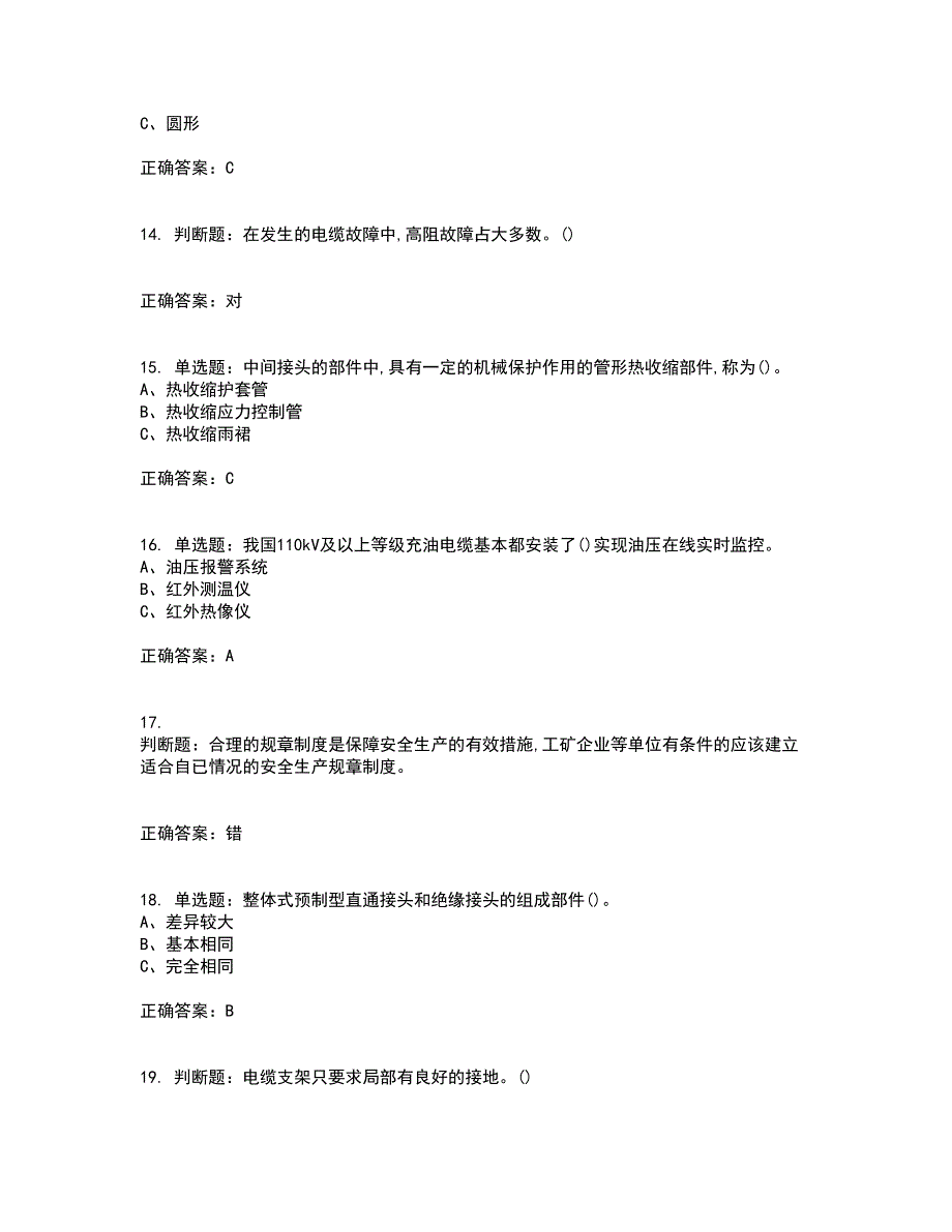 电力电缆作业安全生产考前（难点+易错点剖析）押密卷附答案17_第3页