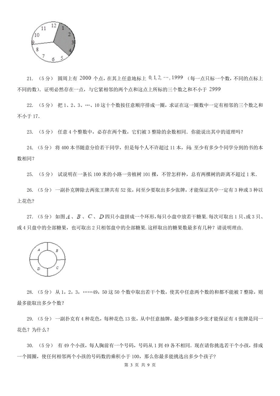 江西省新余市小学数学小学奥数系列8-2-1抽屉原理（二）_第3页