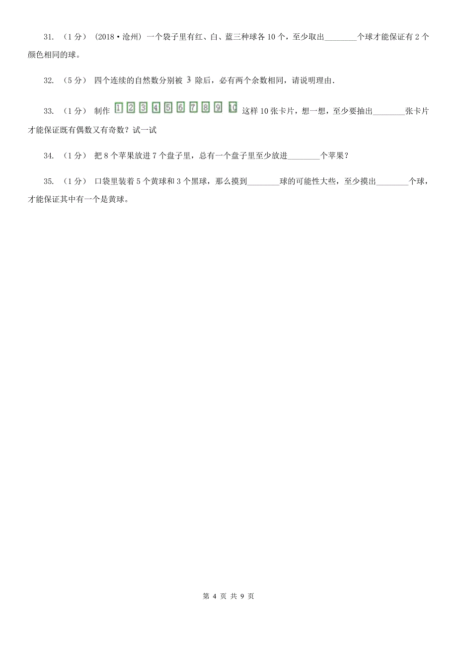 江西省新余市小学数学小学奥数系列8-2-1抽屉原理（二）_第4页