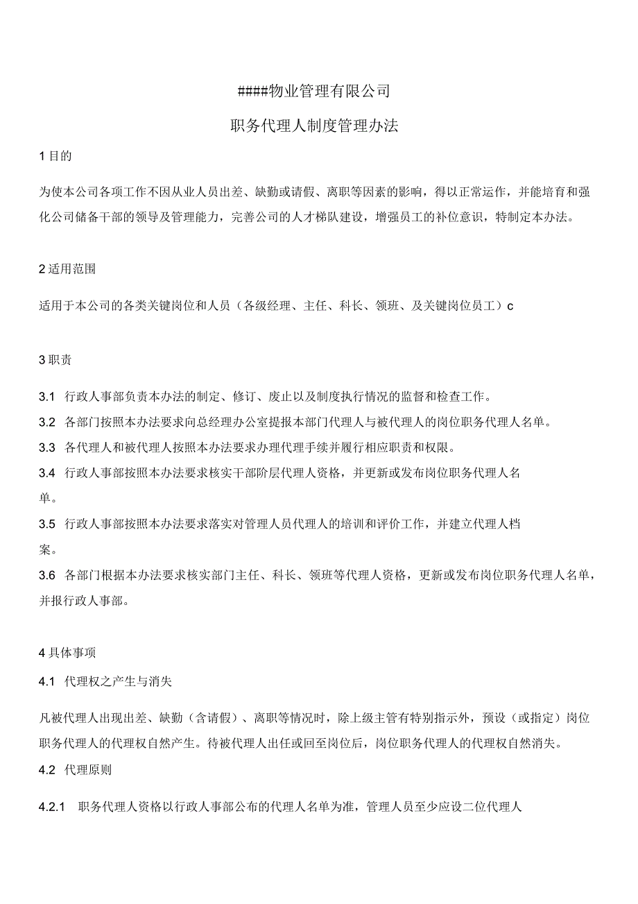 物业管理有限公司职务代理人制度_第1页