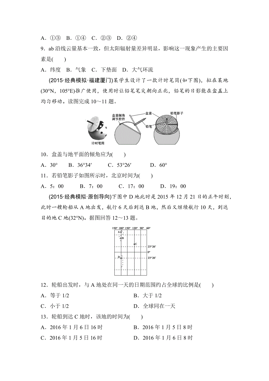 【精选】浙江考前地理复习新课标高考地理复习试题：专题卷03 地球运动规律 模拟冲刺卷Word版含答案_第3页