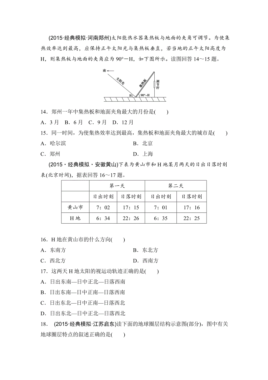 【精选】浙江考前地理复习新课标高考地理复习试题：专题卷03 地球运动规律 模拟冲刺卷Word版含答案_第4页