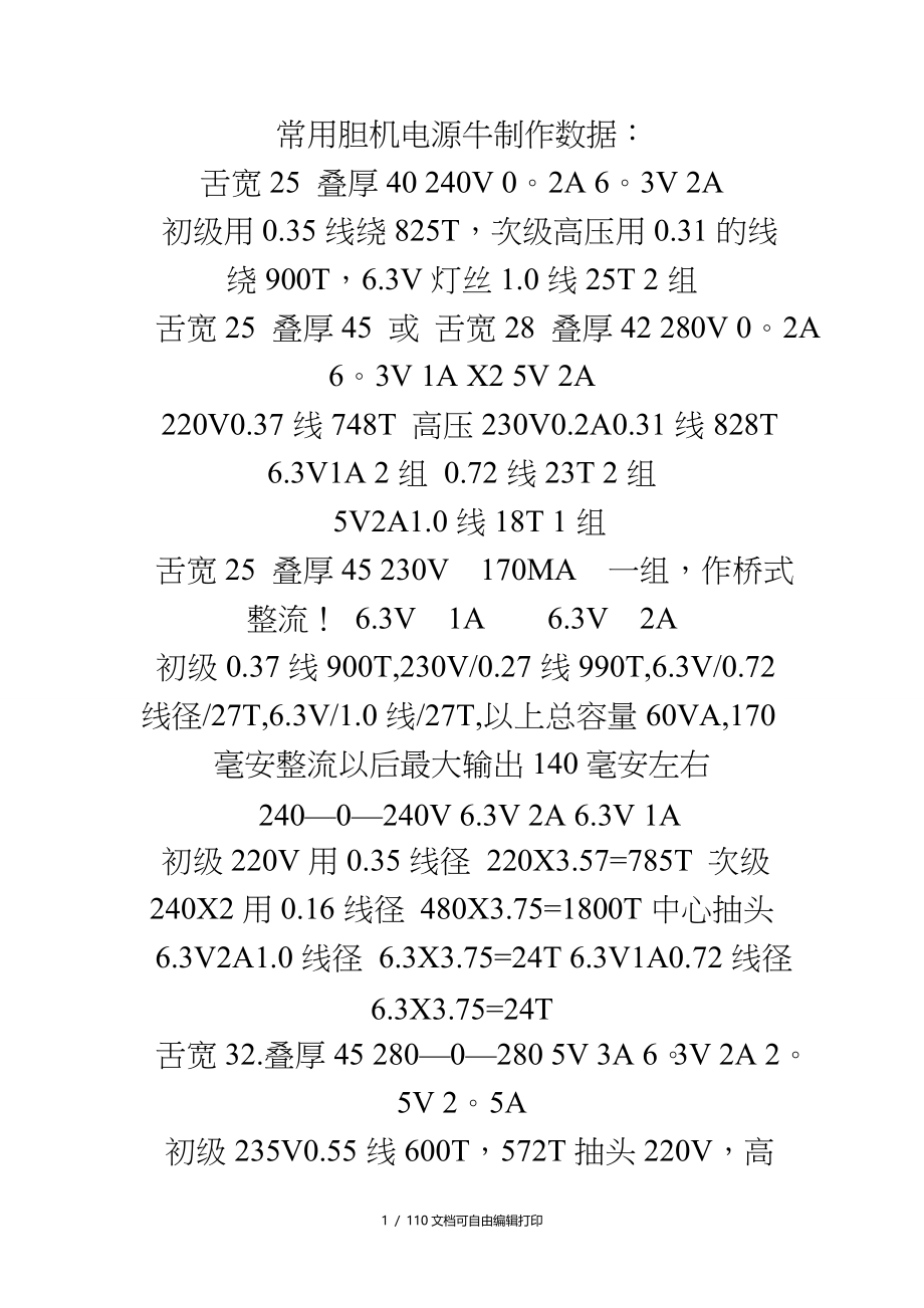 常用胆机电源牛制作数据_第1页