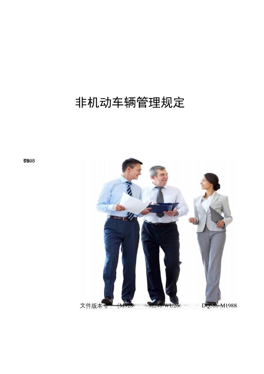非机动车辆管理规定_第1页