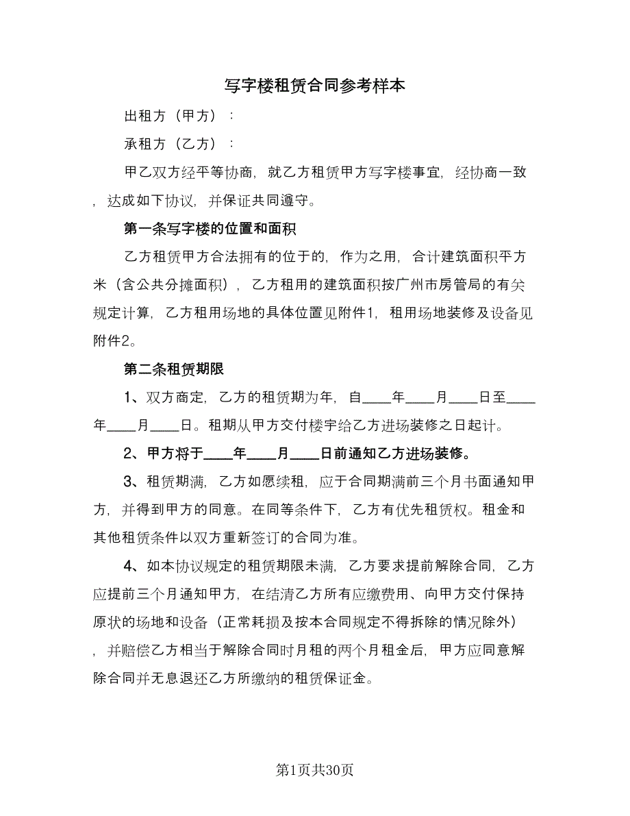 写字楼租赁合同参考样本（四篇）.doc_第1页