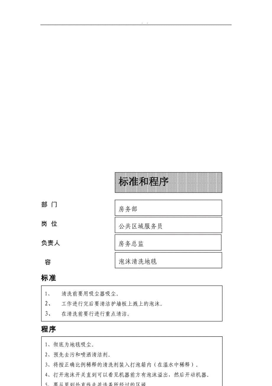 公共区域服务员清洁处理的标准与程序文件_第5页