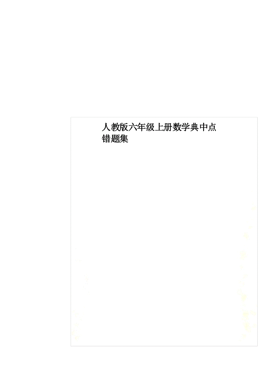 人教版六年级上册数学典中点错题集_第1页