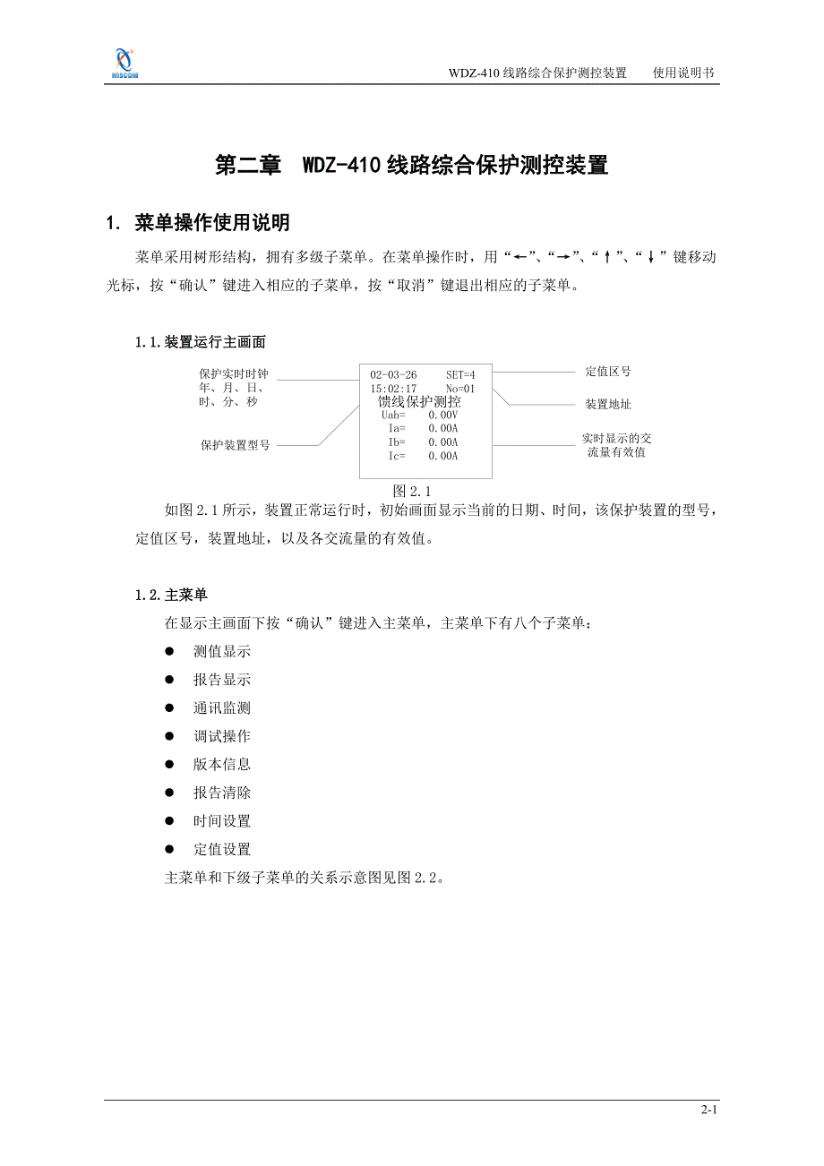 WDZ410线路综合保护测控装置使用说明书_第1页