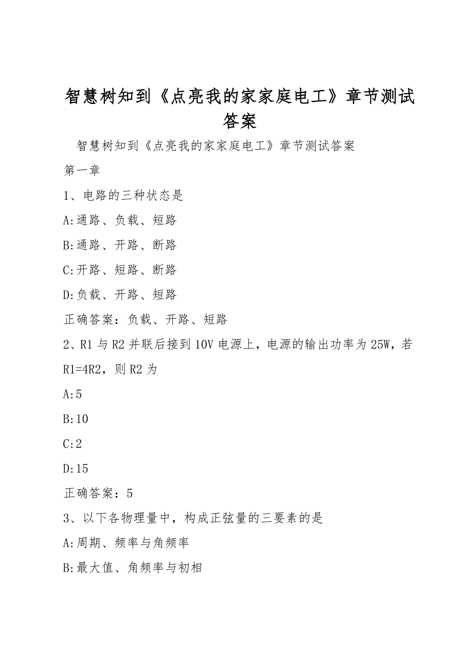 智慧树知到《点亮我的家家庭电工》章节测试答案_第1页