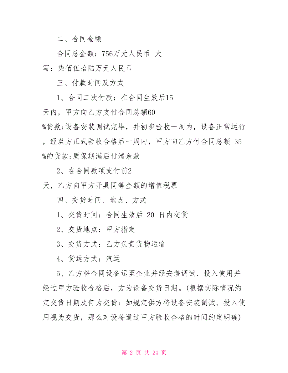 2022年设备买卖安装合同范本五篇2022劳务合同范本通用版_第2页