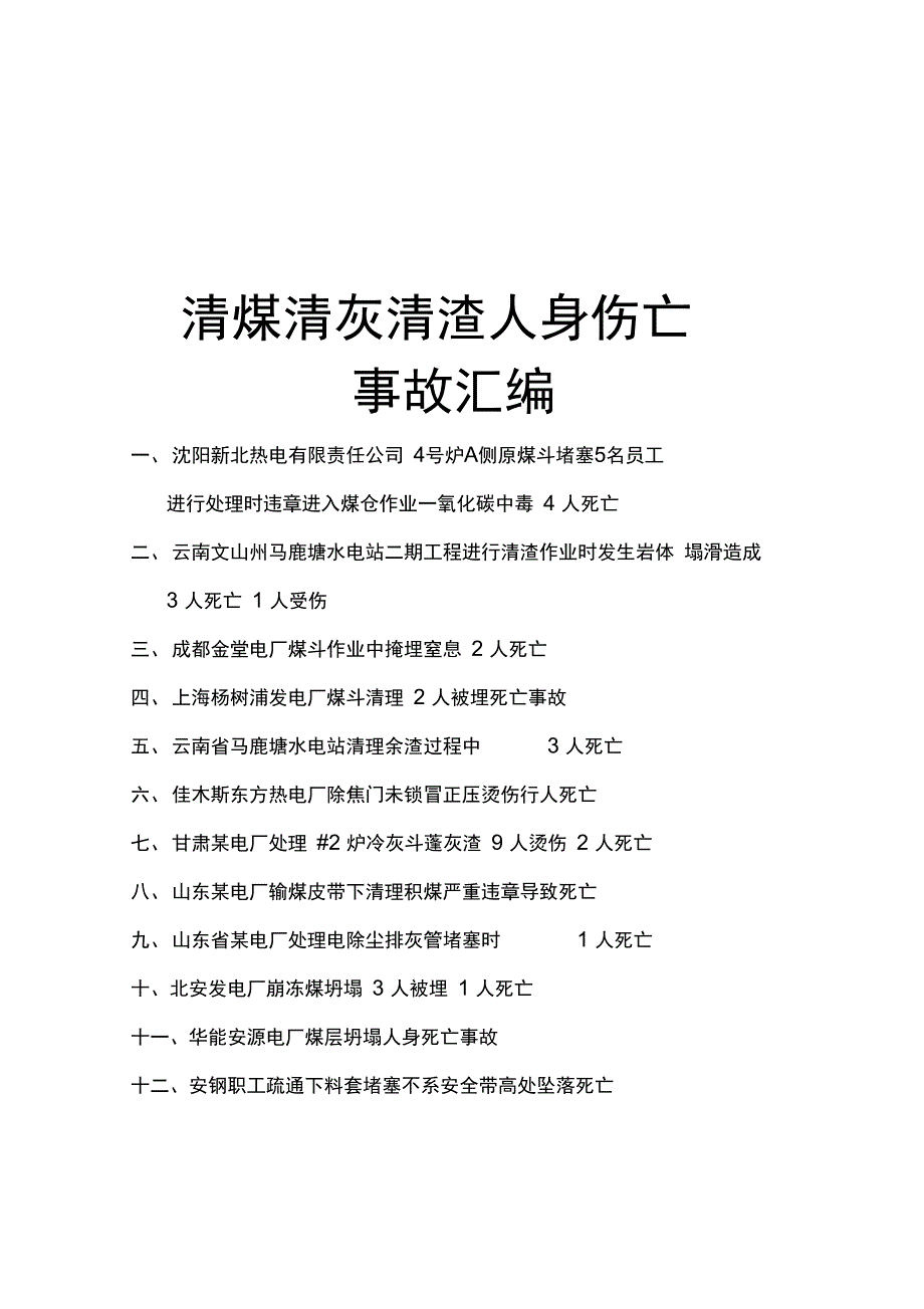 清煤清灰清渣人身事故汇编_第1页